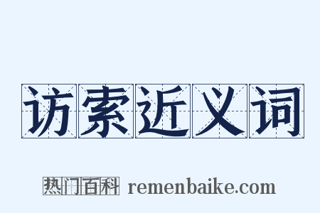 访索近义词是什么意思的图片